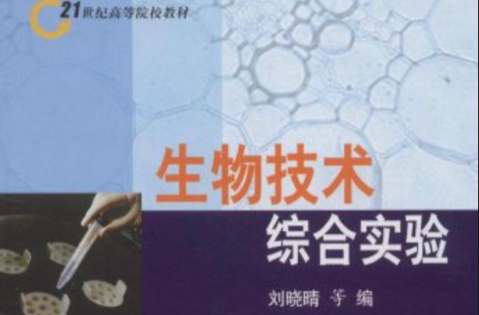 21世紀高等院校教材：生物技術綜合實驗