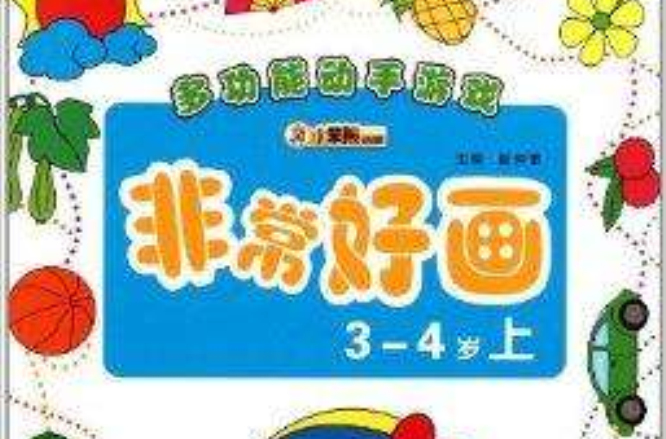 多功能動手遊戲：非常好畫·3-4歲