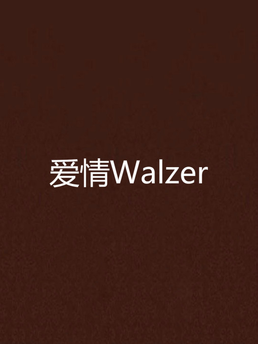 愛情Walzer