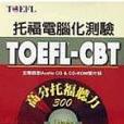 TOEFL-CBT高分托福聽力300(附CD,CD-ROM