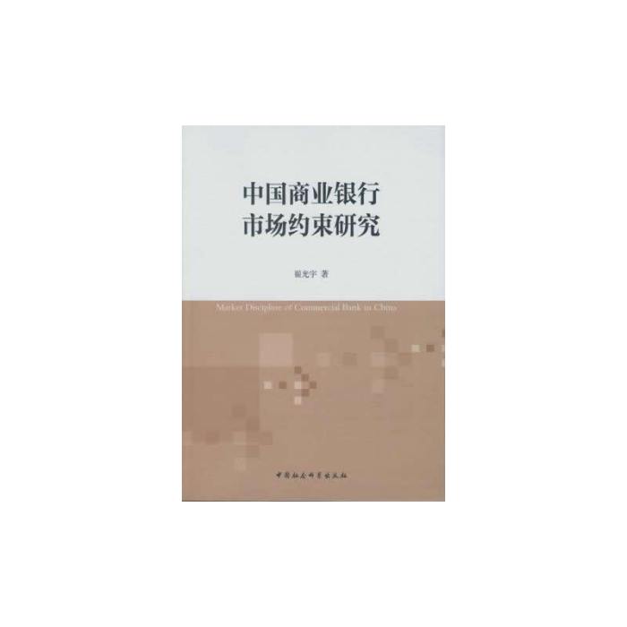 中國商業銀行市場約束研究