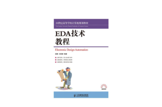 EDA技術教程