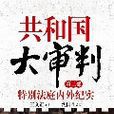 共和國大審判（第二部）：審判林彪、江青反革命集團親歷記