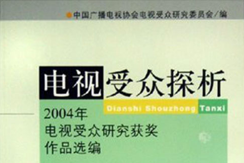 電視客群探析：2004年電視客群研究獲獎作品選編