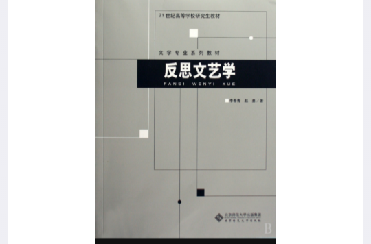 21世紀高等學校研究生教材·文學專業系列教材·反思文藝學