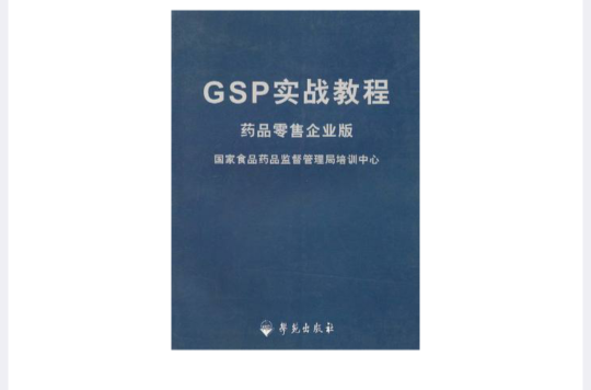 GSP實戰教程