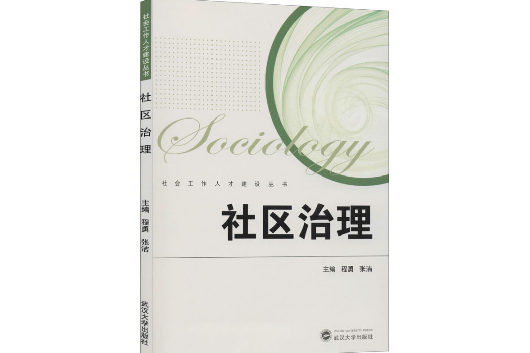 社區治理(2020年武漢大學出版社出版的圖書)