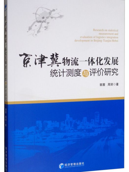 京津冀物流一體化發展統計測度與評價研究