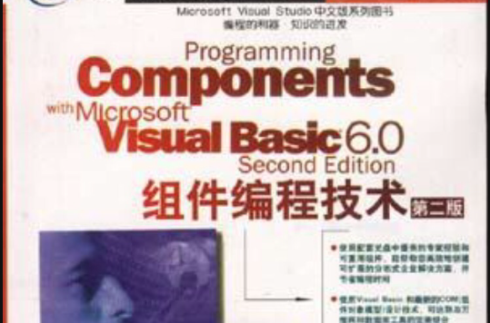 Microsoft Visual Basic 6.0組件編程技術