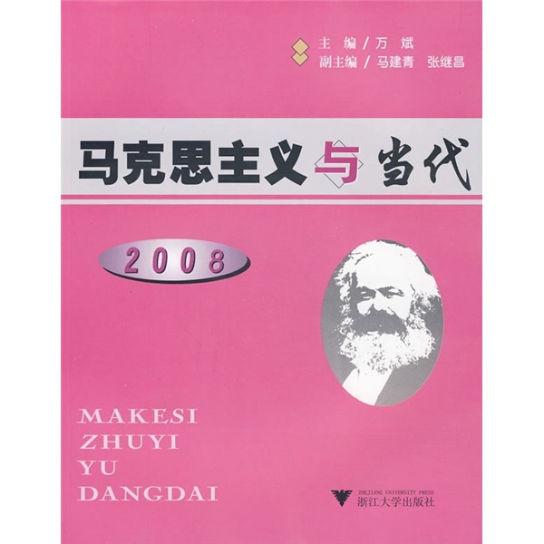 馬克思主義與當代2008
