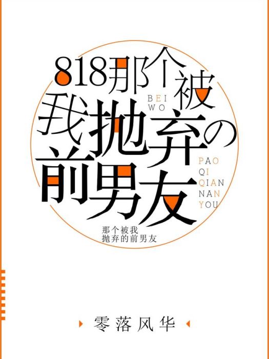 818那個被我拋棄的前男友[末世]