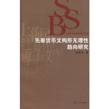 先秦貨幣文構形無理性趨向研究