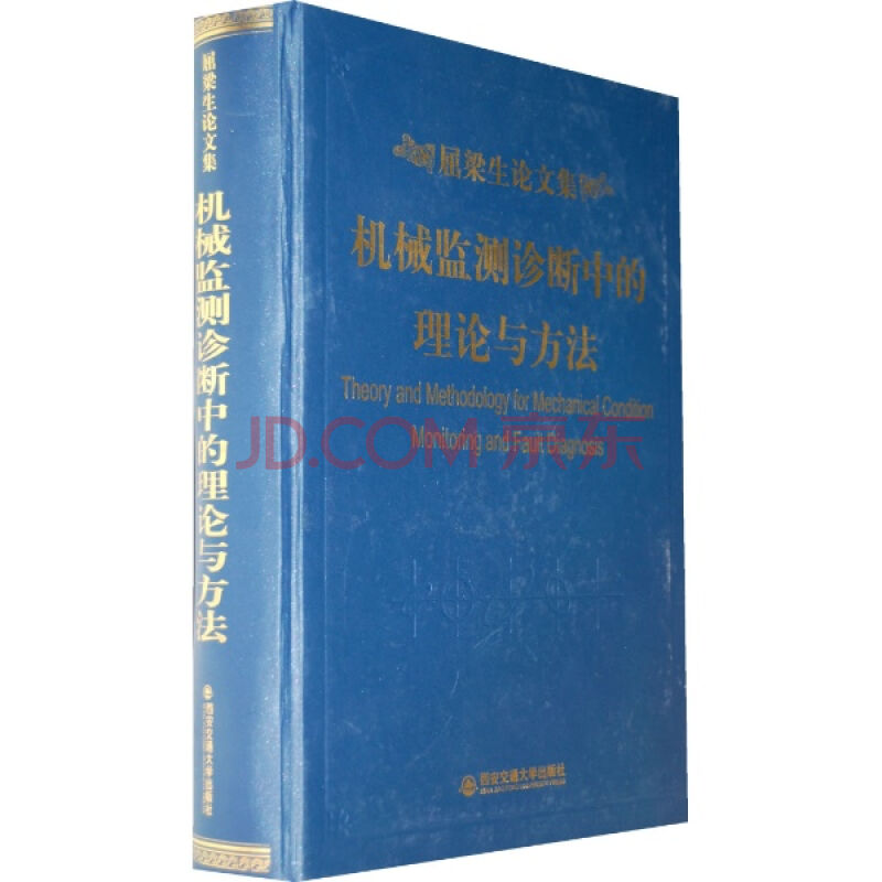 機械監測診斷中的理論與方法