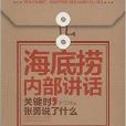 海底撈內部講話：關鍵時，張勇說了什麼