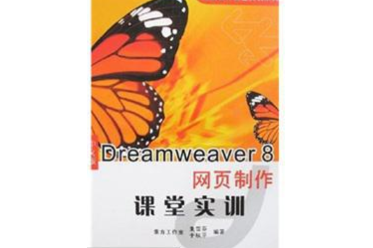 中文版Dreamweaver 8網頁製作課堂實訓