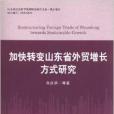 加快轉變山東省外貿增長方式研究