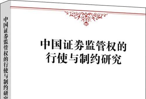 中國證券監管權的行使與制約研究