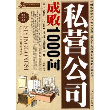 私營公司成敗1000問