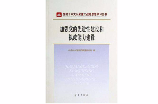 加強黨的先進性建設和執政能力建設