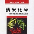 納米化學(2006年化學工業出版社出版的圖書)