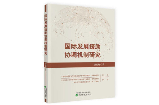 國際發展援助協調機制研究