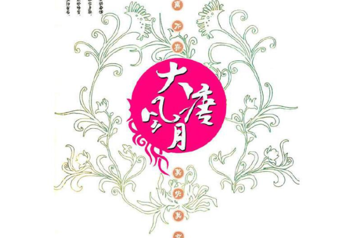 大唐風月(2008年新世界出版社出版的圖書)