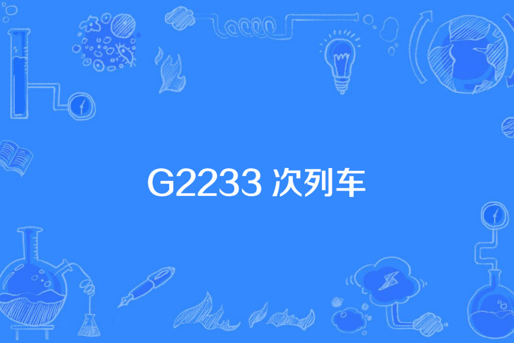 G2233次列車