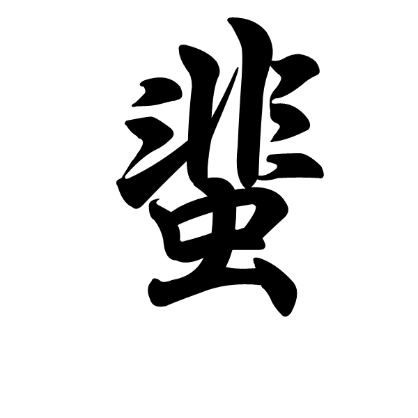 蜚(漢語漢字)