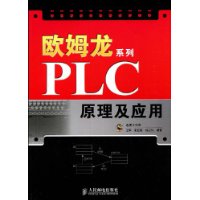 歐姆龍系列PLC原理及套用