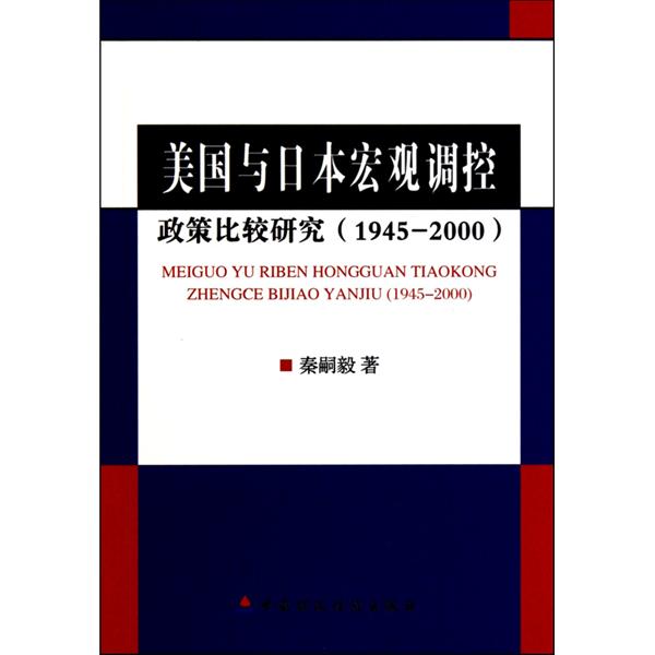 美國與日本巨觀調控政策比較研究：1945-2000