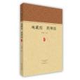 地藏經藥師經(2016年中州古籍出版社出版的圖書)