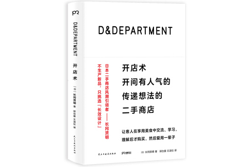 D&Department開店術：開間傳遞想法的二手商店