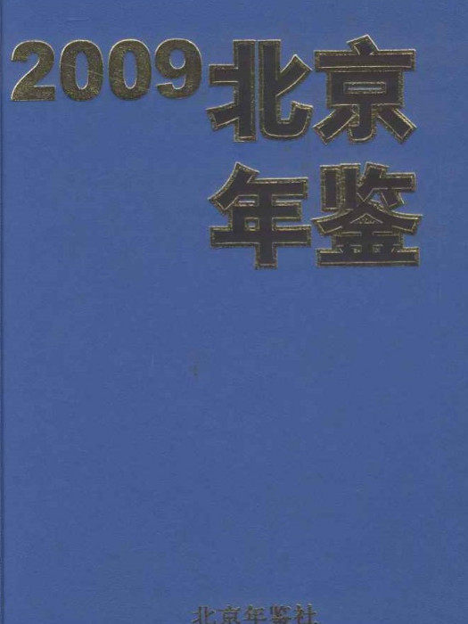 北京年鑑2009