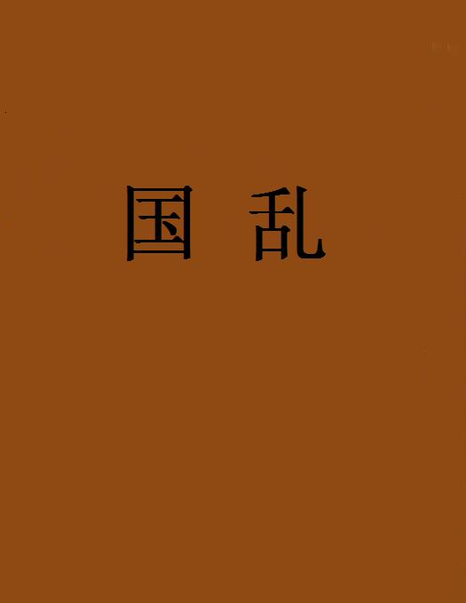 國亂(網路小說)