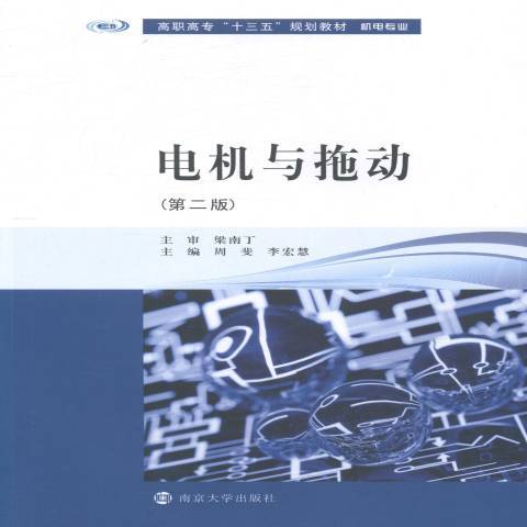 電機與拖動(2016年南京大學出版社出版的圖書)