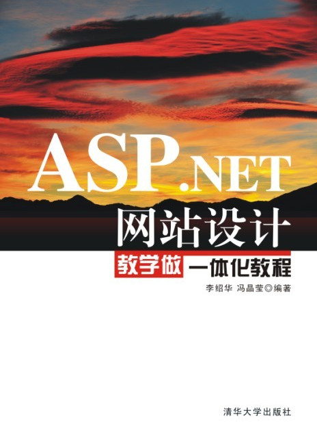 ASP·NET網站設計教學做一體化教程