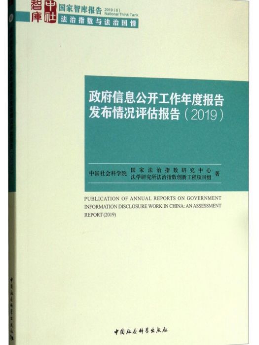 政府信息公開工作年度報告發布情況評估報告(2019)