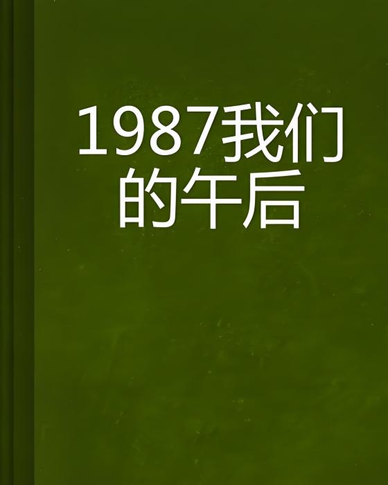 1987我們的午後