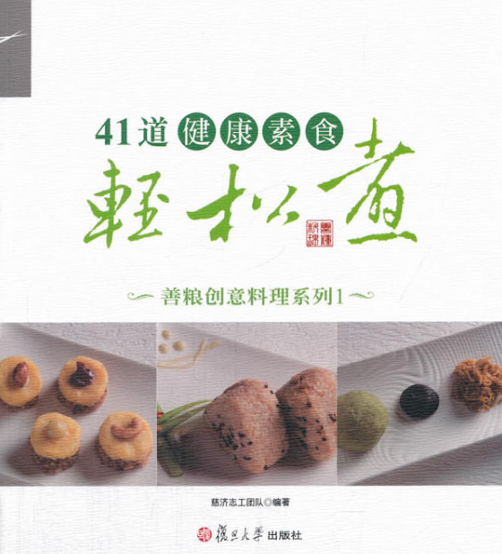 41道健康素食輕鬆煮：善糧創意料理系列1