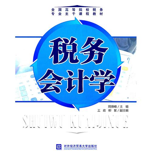 稅務會計學(中國金融出版社出版書籍)