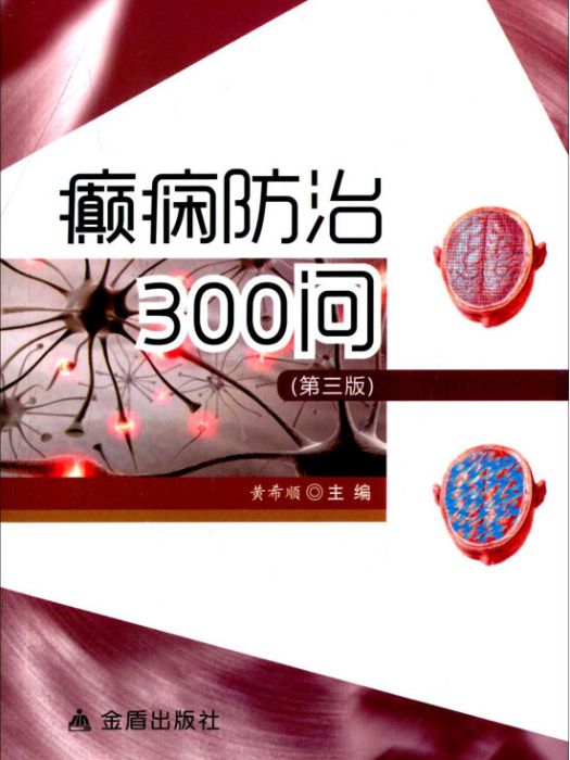 癲癇防治300問（第三版）