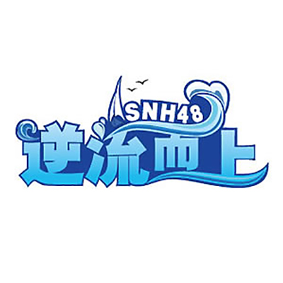 逆流而上(SNH48《逆流而上》公演曲)