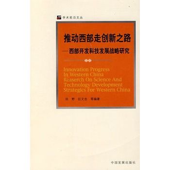 推動西部走創新之路：西部開發科技發展戰略研究