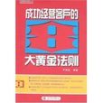 成功經營客戶的8大黃金法則