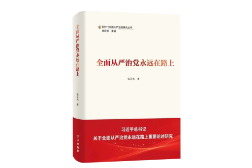 全面從嚴治黨永遠在路上(2024年學習出版社出版的圖書)