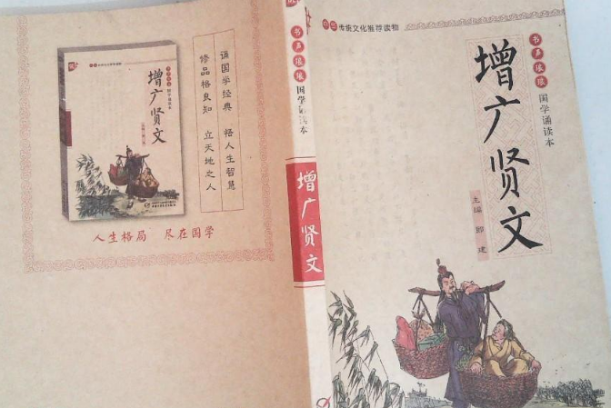 書聲琅琅國學誦讀本：增廣賢文