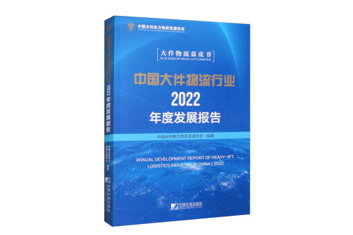 中國大件物流行業2022年度發展報告