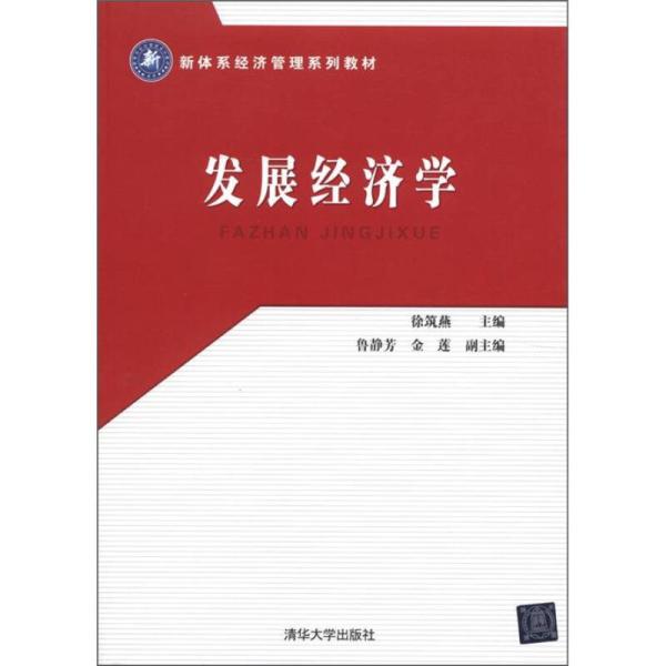 發展經濟學(徐築燕、魯靜芳、金蓮編著圖書)