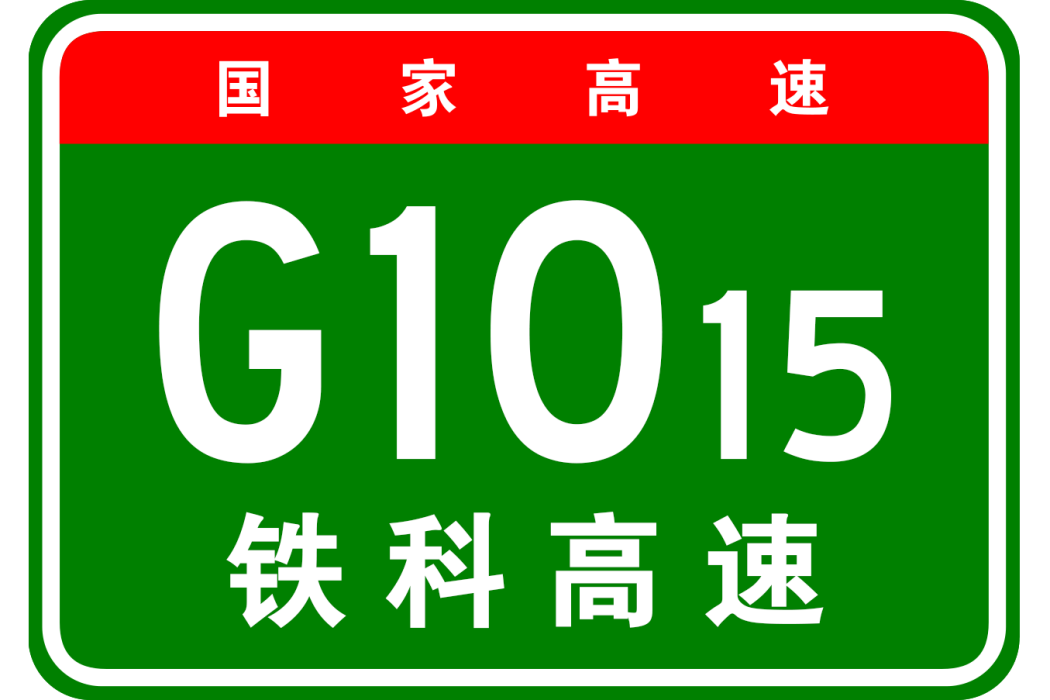 鐵力—科爾沁右翼中旗高速公路