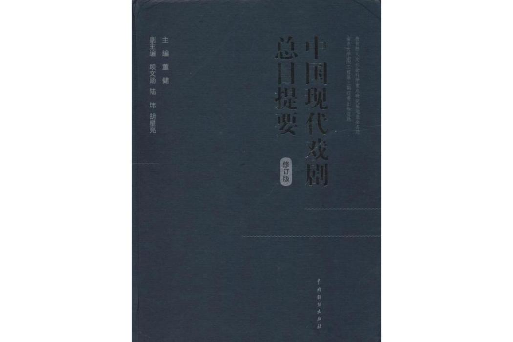 中國現代戲劇總目提要(2012年中國戲劇出版社出版的圖書)